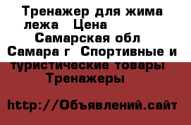 Тренажер для жима лежа › Цена ­ 10 000 - Самарская обл., Самара г. Спортивные и туристические товары » Тренажеры   